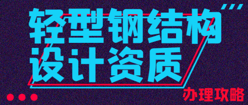轻型钢结构工程通用设计资质