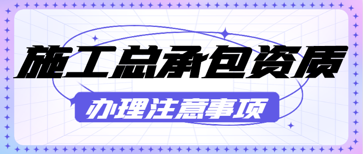 建筑施工总承包资质