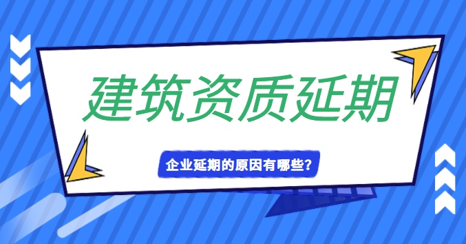 建筑资质延期