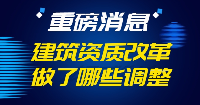 建筑资质改革调整