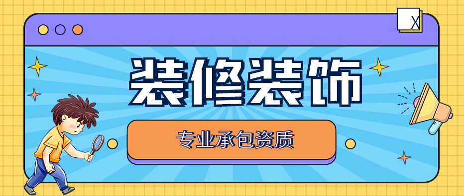 装修装饰工程专业承包资质