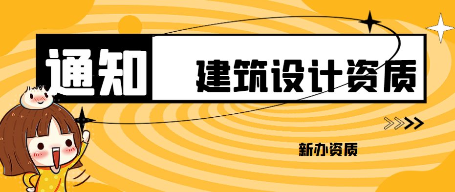 建筑设计资质