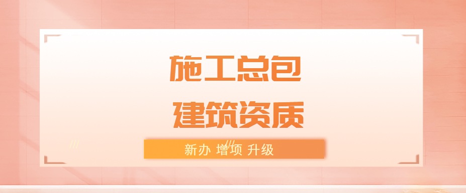 建筑施工总承包资质