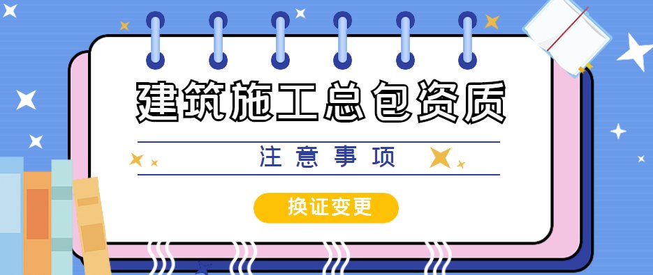 建筑施工总承包资质