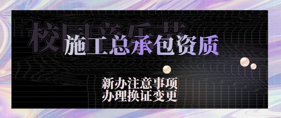 建筑施工总承包资质