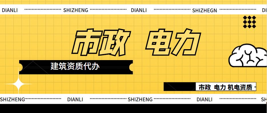 电力施工总承包资质