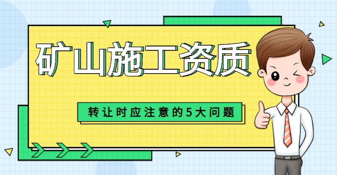 矿山施工总承包资质