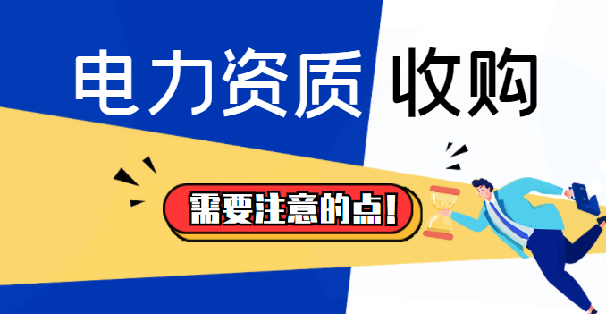 电力施工总承包资质