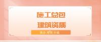 建筑施工总承包资质