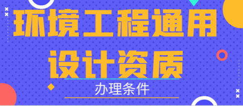 环境工程通用设计资质