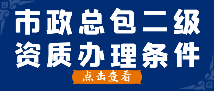 市政施工总承包资质