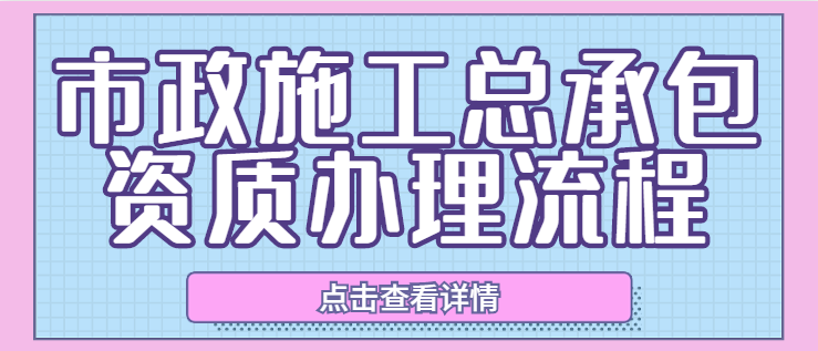 市政施工总承包资质