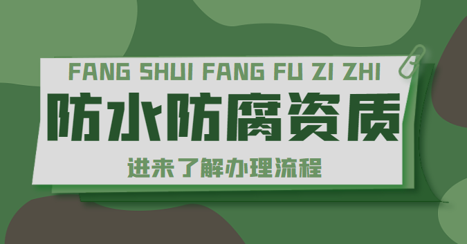 防水防腐保温工程专业承包资质