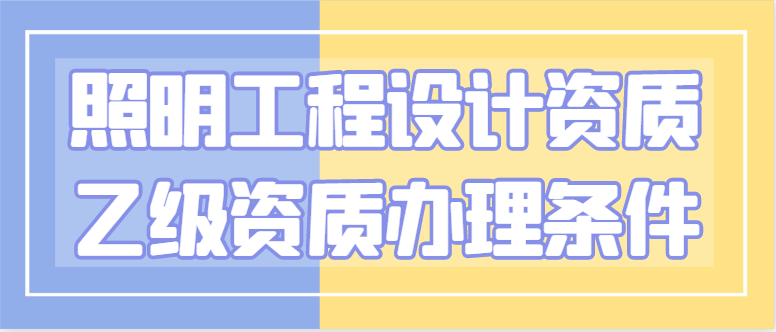 照明工程通用设计资质