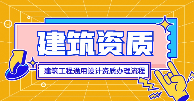 建筑装饰工程通用设计资质