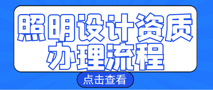 照明工程通用设计资质