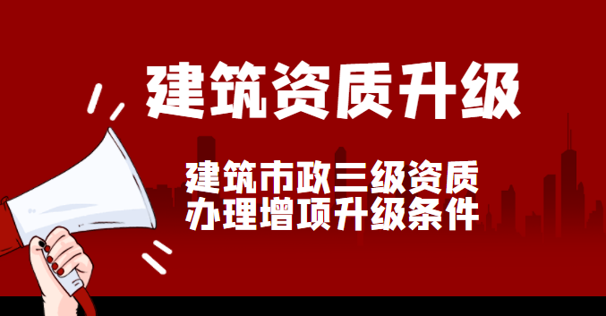 建筑资质升级