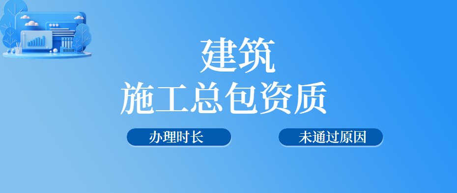 建筑施工总承包资质