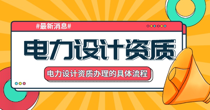 电力行业设计资质