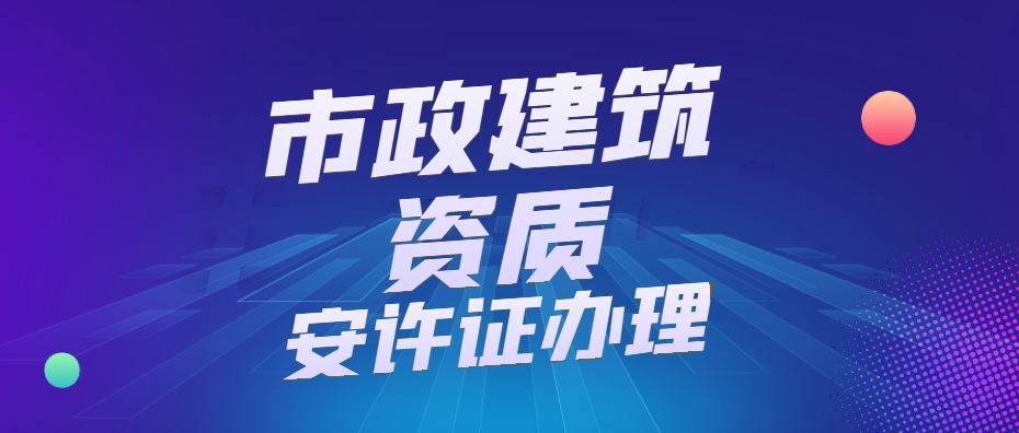 市政行业设计资质