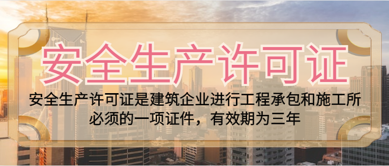 安全生产许可证延期