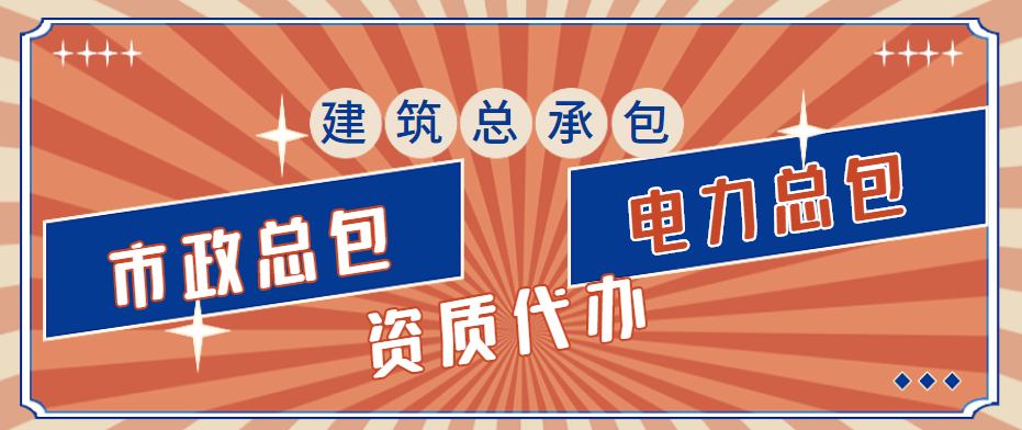 电力施工总承包资质