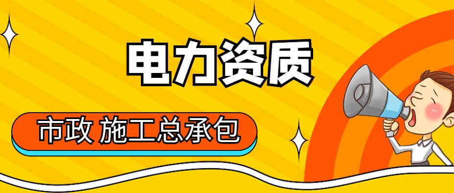 市政施工总承包资质