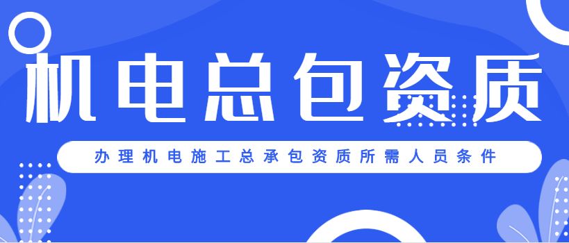 机电施工总承包资质