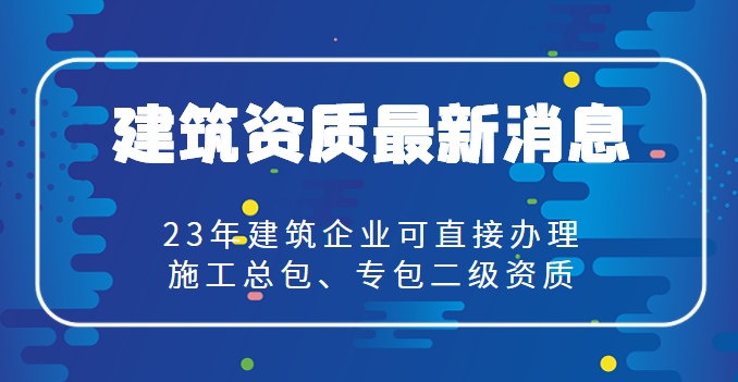 建筑资质改革最新消息