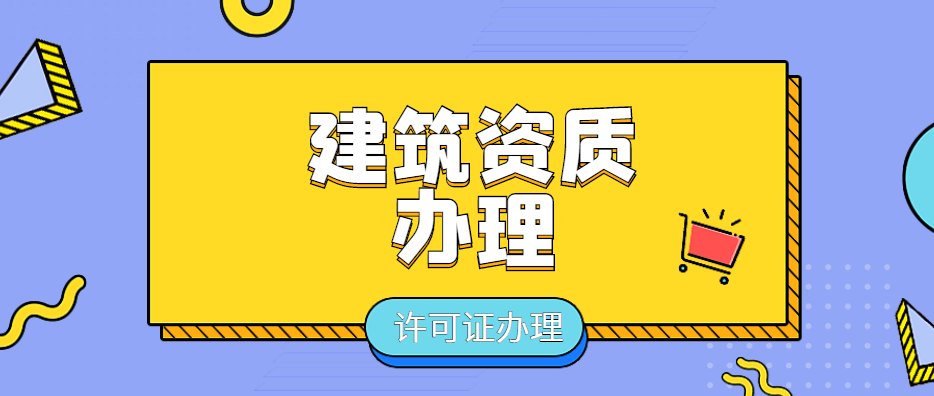 建筑资质