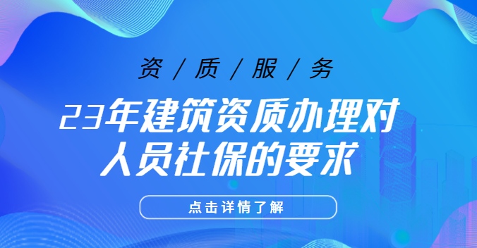 资质办理对人员社保的要求