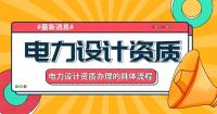 电力行业设计资质