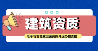 电子与智能化工程专业承包资质