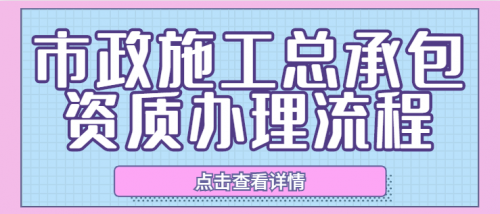 市政施工总承包资质