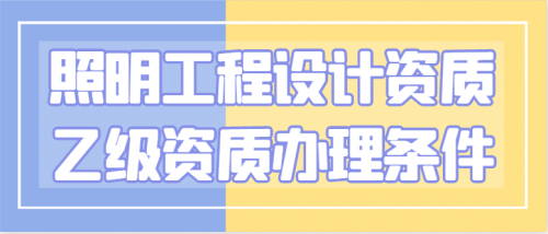 照明工程通用设计资质