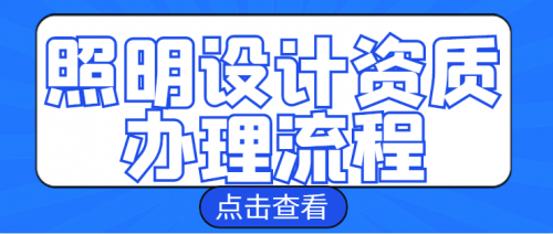 照明工程通用设计资质