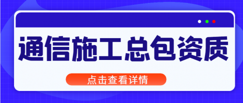 通信施工总承包资质