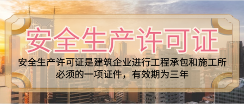 安全生产许可证