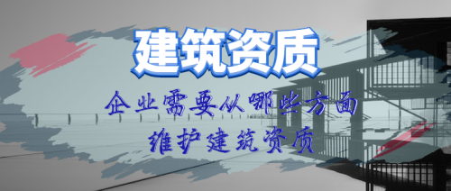 建筑资质升级