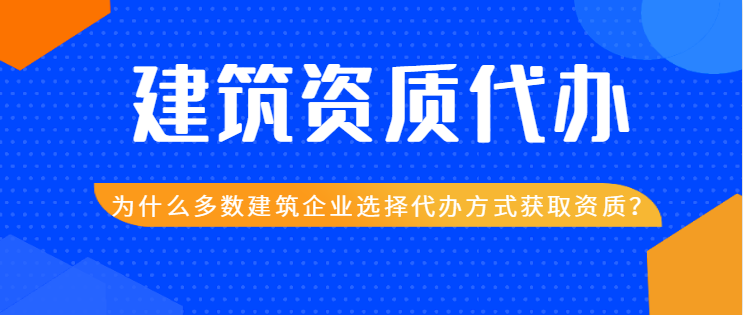 建筑资质代办