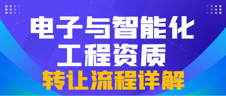 电子与智能化工程专业承包资质