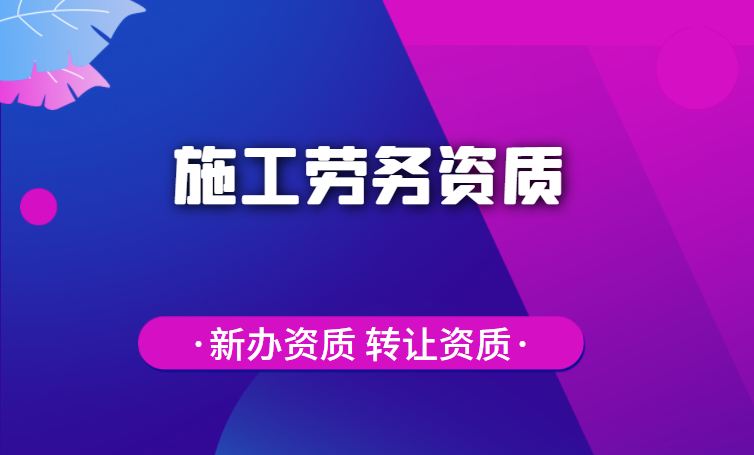 施工劳务资质