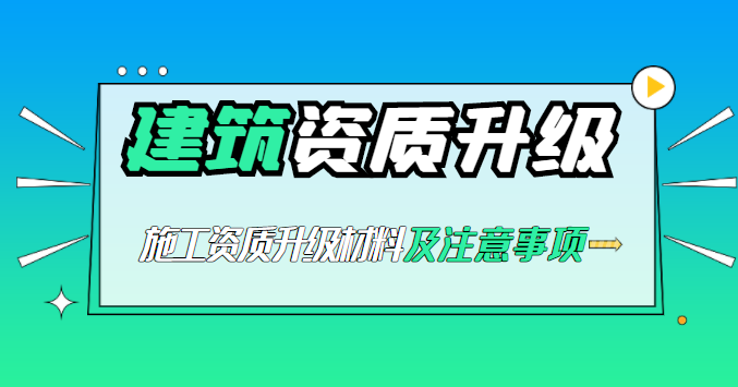 建筑资质升级