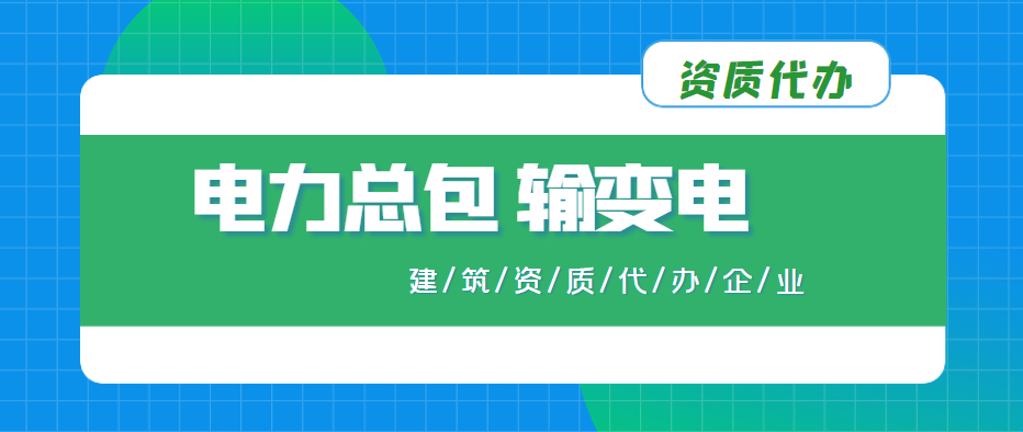 电力施工总承包资质