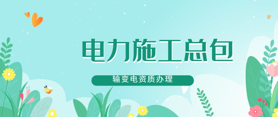 电力施工总承包资质