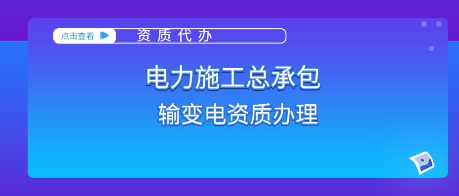 电力施工总承包资质
