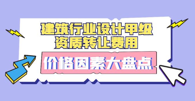 建筑行业设计资质