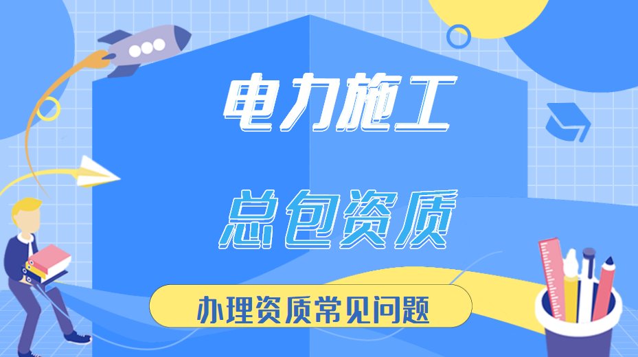 电力施工总承包资质