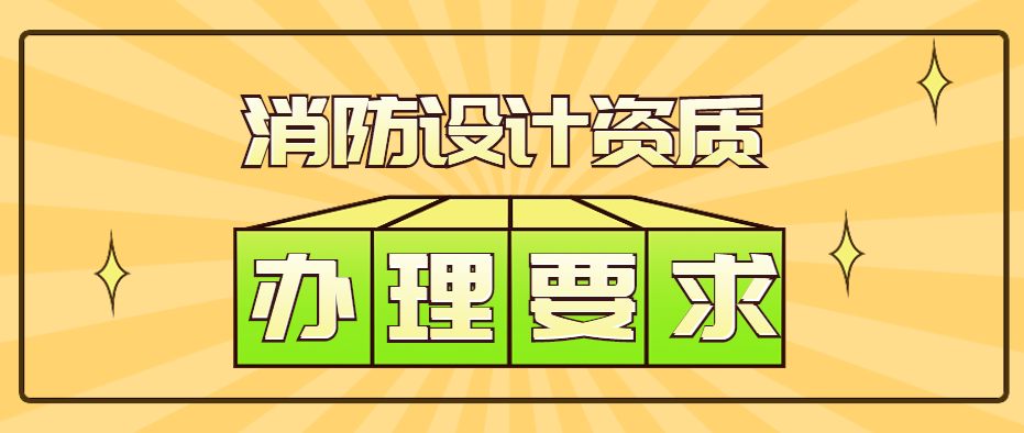 消防设施工程通用设计资质
