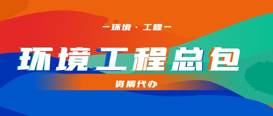 环境工程通用设计资质